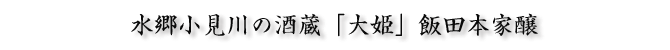 大姫の飯田本家醸