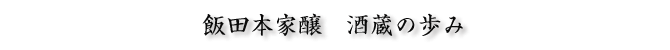 大姫の飯田本家醸
