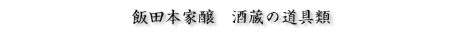 大姫の飯田本家醸